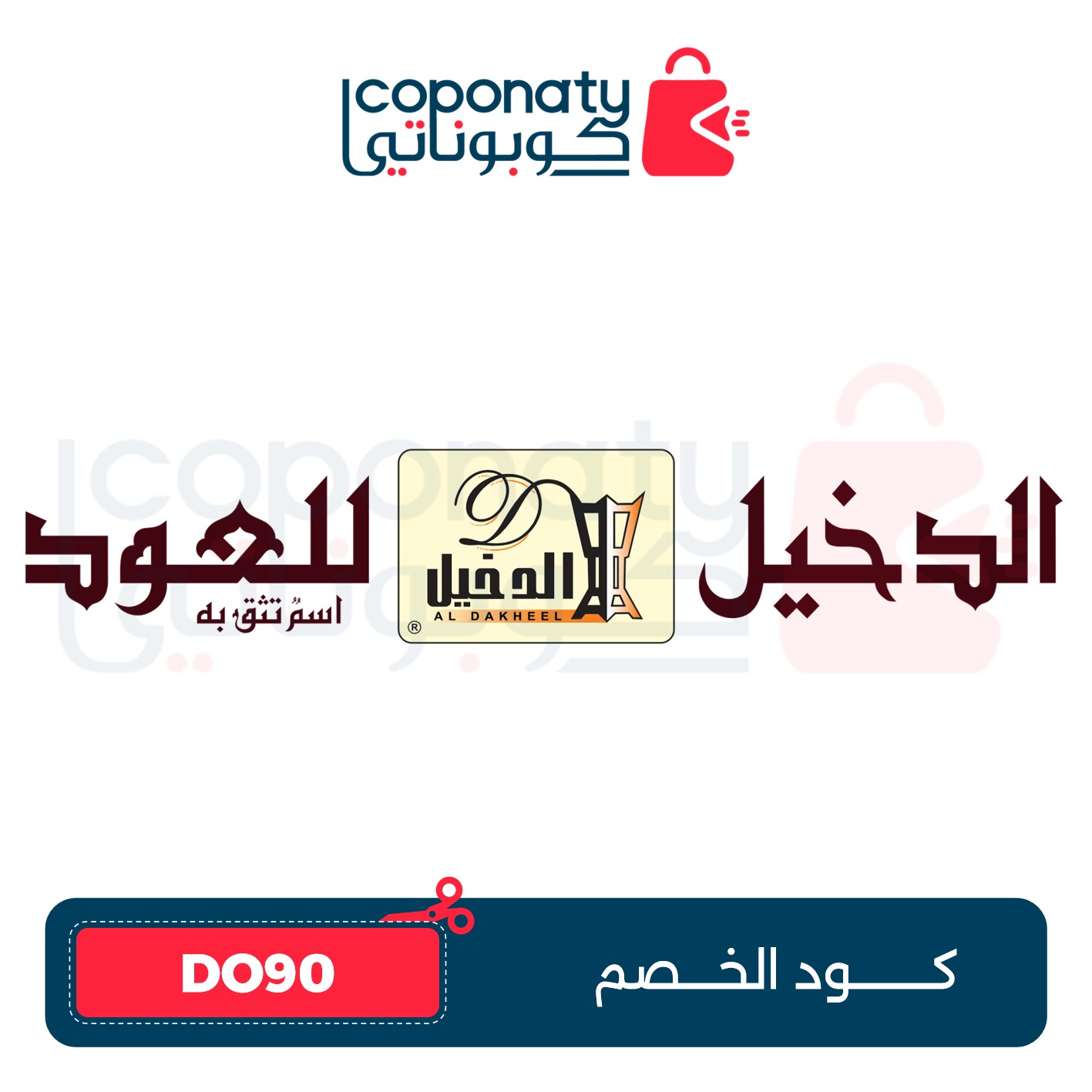 كوبوناتي COPONATY - Coponaty | كوبوناتي كوبون خصم الدخيل للعود   Al Dakheel Oud 5% –  DO90