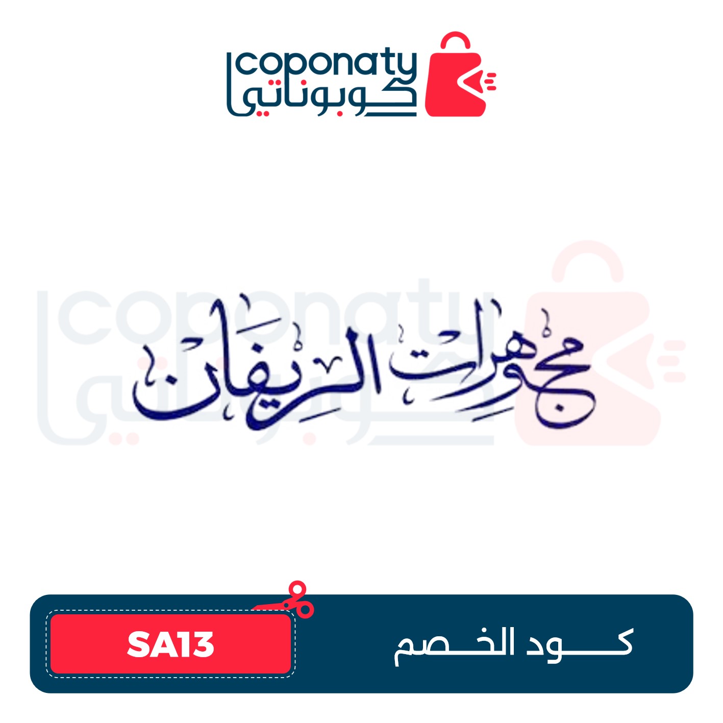 كوبوناتي COPONATY - Coponaty | كوبوناتي كوبون خصم لمتجر مجوهرات الريفان Alrivan Jewelery 10% –  SA13