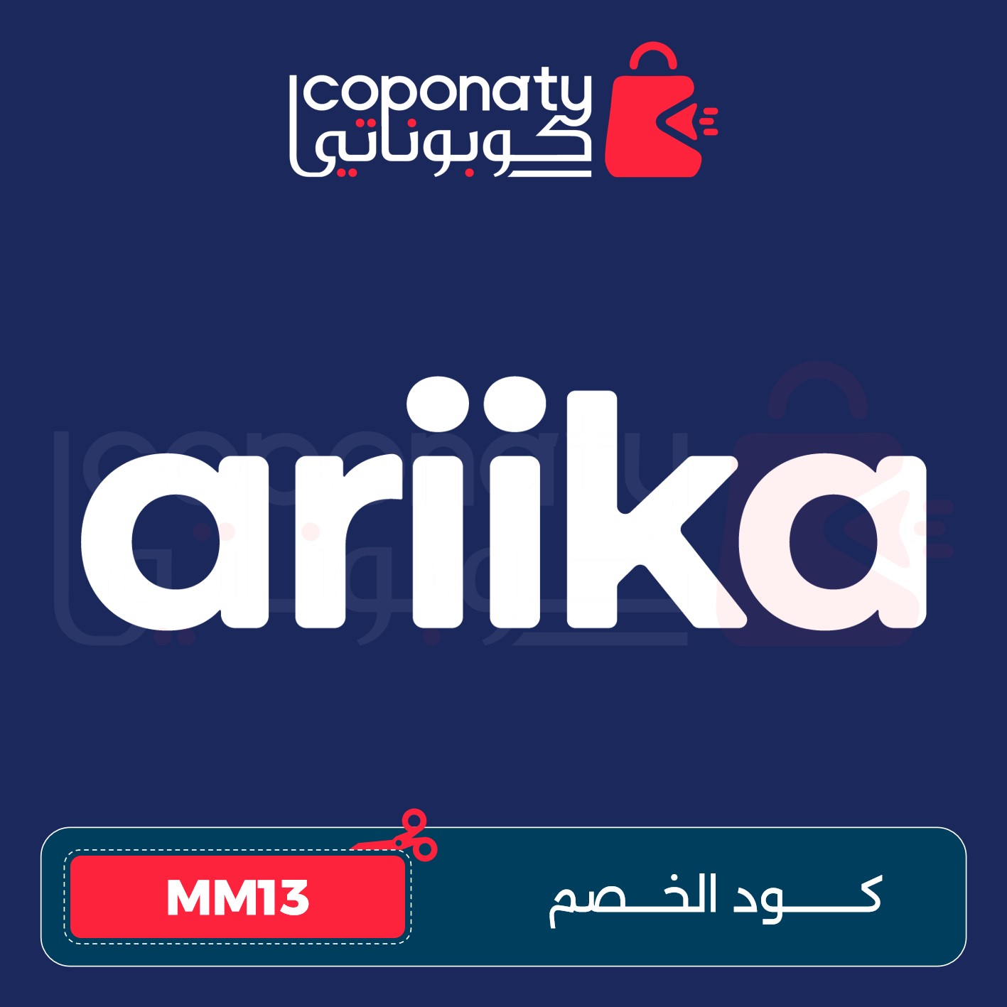 كوبون خصم متجر أريكا Ariika –  MM13