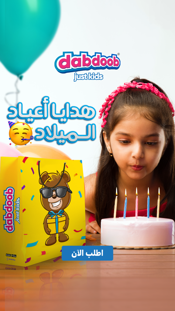 Birthday AR - كوبون خصم دبدوب Dabcdoob 10% -  RJ48