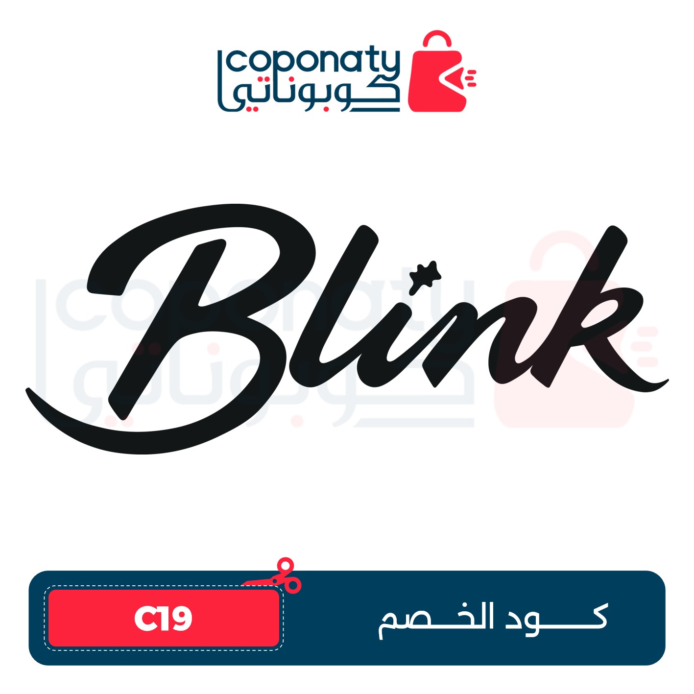 كوبوناتي COPONATY - Coponaty | كوبوناتي أقوى كوبون خصم بلينك الكويت 2023 بقيمة 10% على جميع المنتجات Blink – – الكود : C19