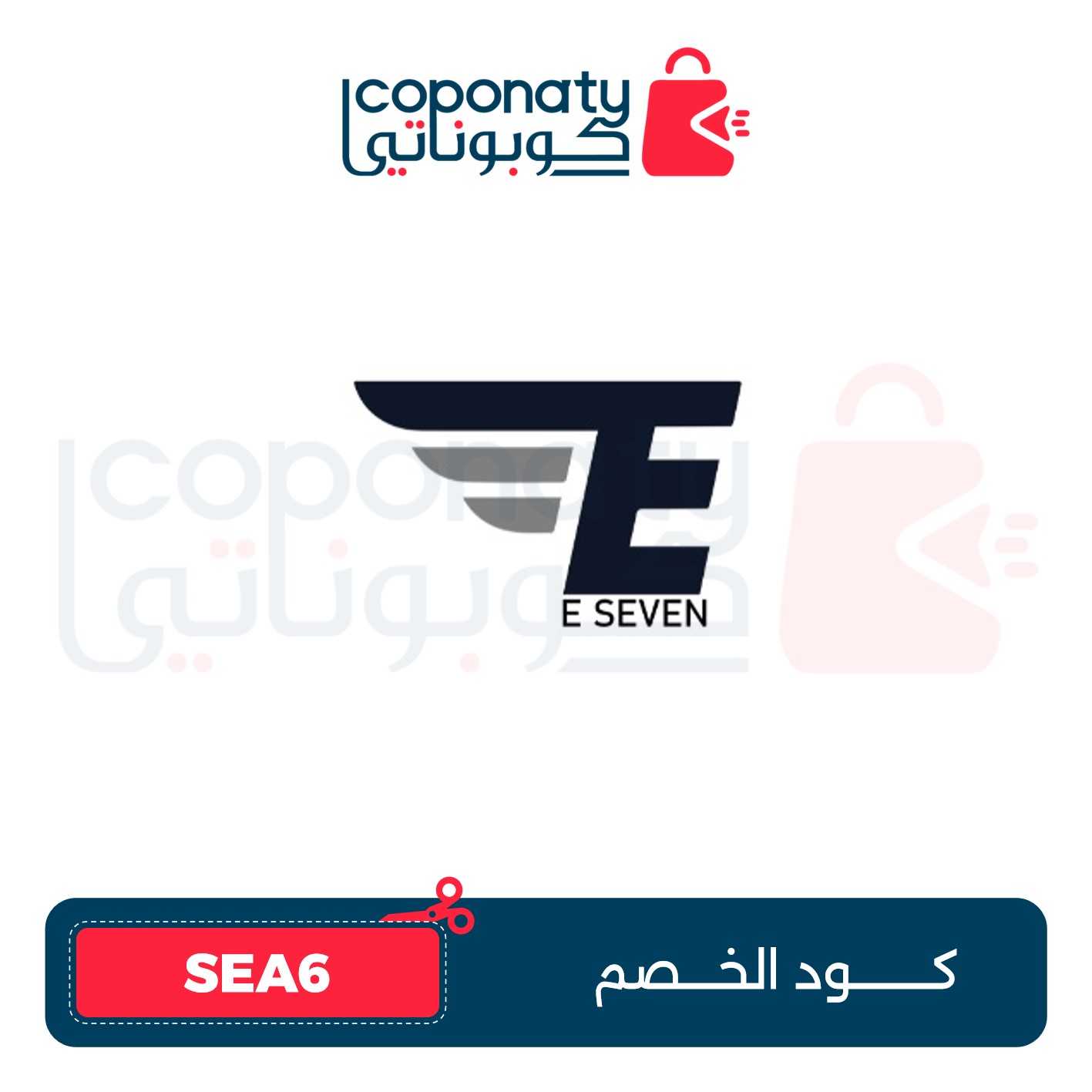 كوبوناتي COPONATY - Coponaty | كوبوناتي أقوى كوبون خصم اي سيفن ستور 90% 2023 – كوبون خصم Eseven  –  SEA6