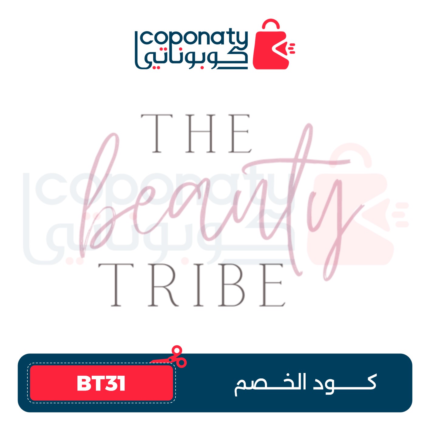 كوبون خصم بيوتي تريب 10% – BT31